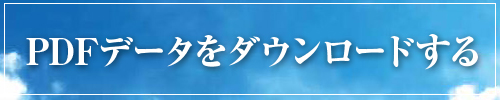 PDFデータをダウンロードする